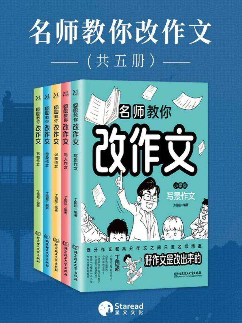 名师教你改作文