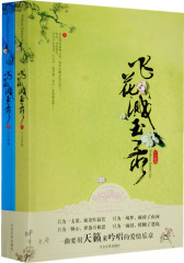 飞花溅玉录(全2册)(试读本)