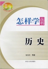 怎样学丛书：历史(仅适用PC阅读)