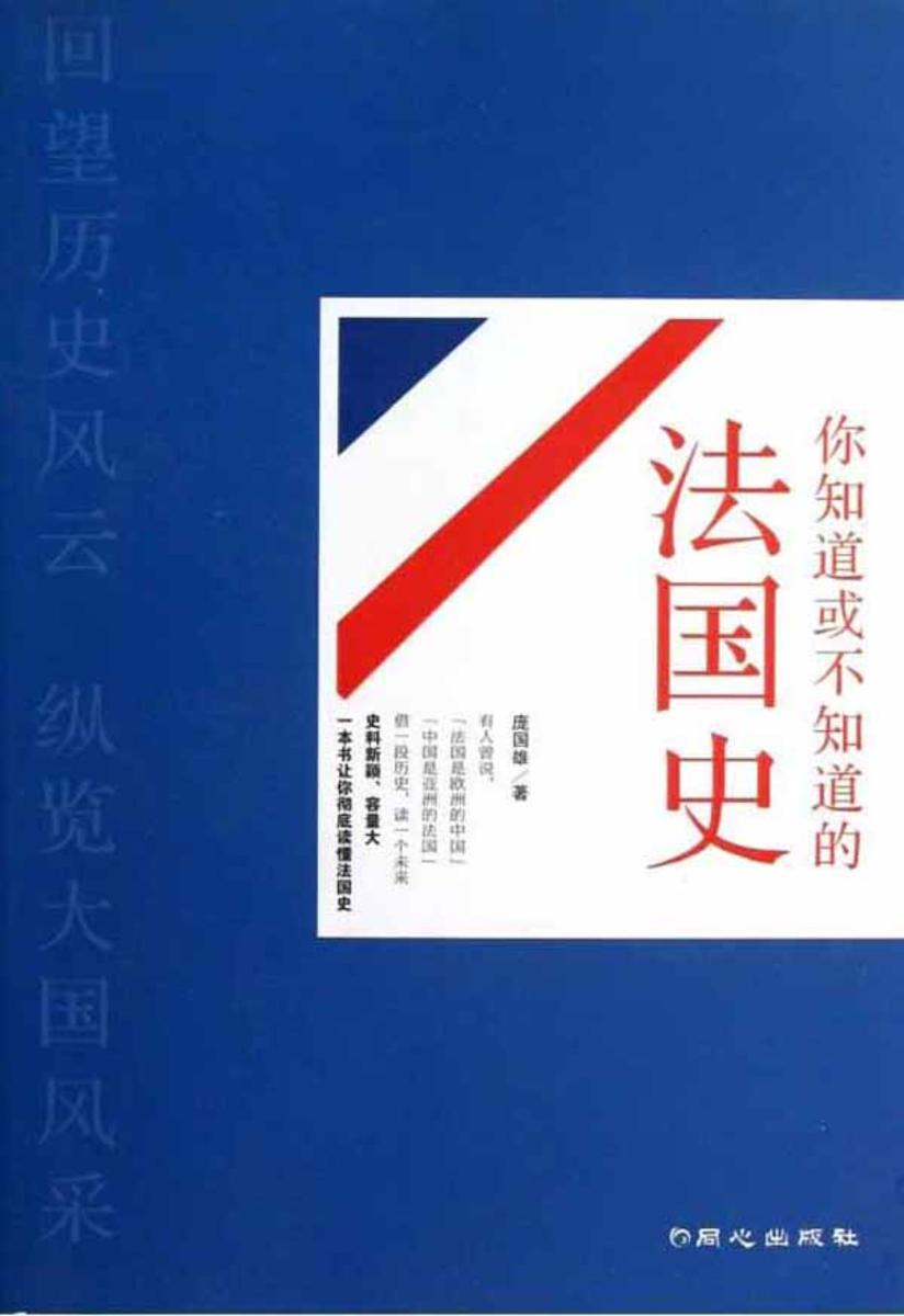 你知道或不知道的法国史
