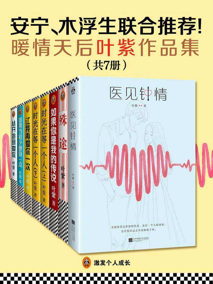 暖情天后叶紫作品集(共7册)