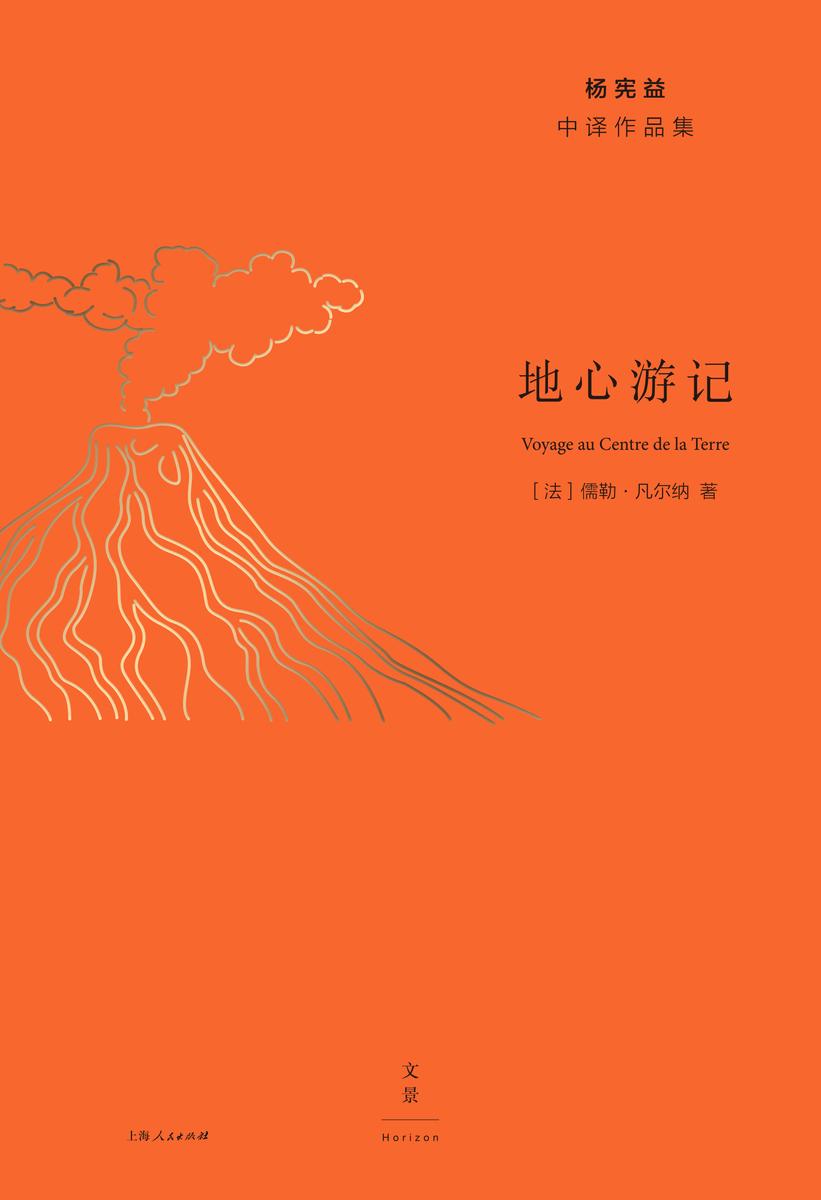 杨宪益中译作品集：地心游记