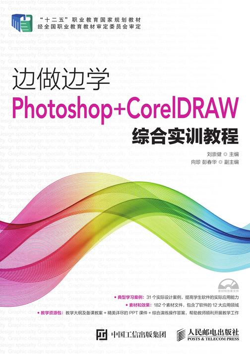 边做边学——Photoshop+CorelDRAW综合实训教程