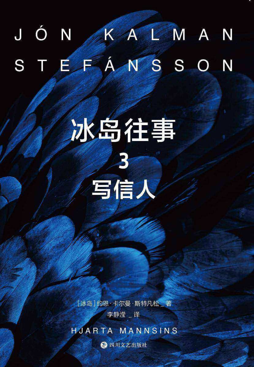 冰岛往事.3,写信人【冰岛三部曲,关于世界尽头的孤独与爱。】