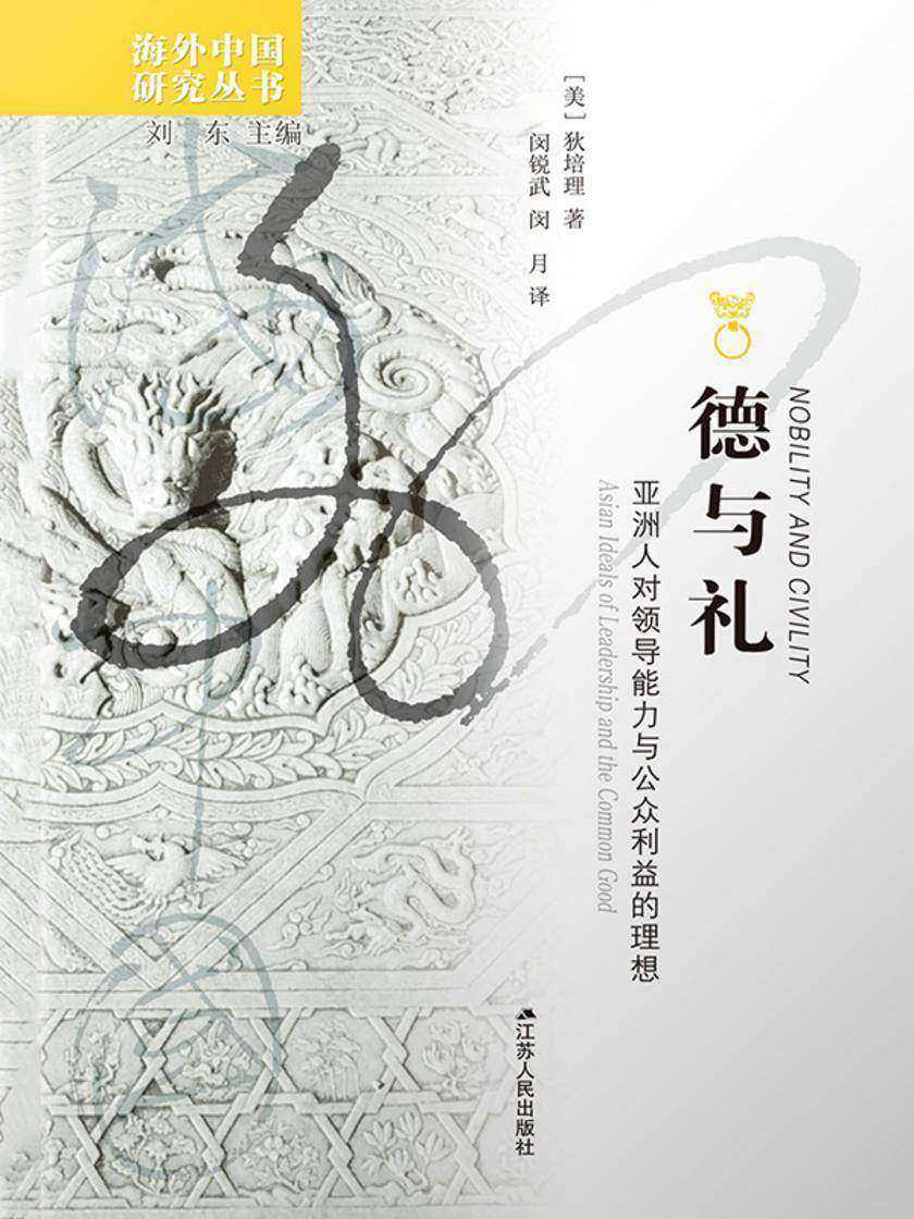 德与礼——亚洲人对领导能力与公众利益的理想