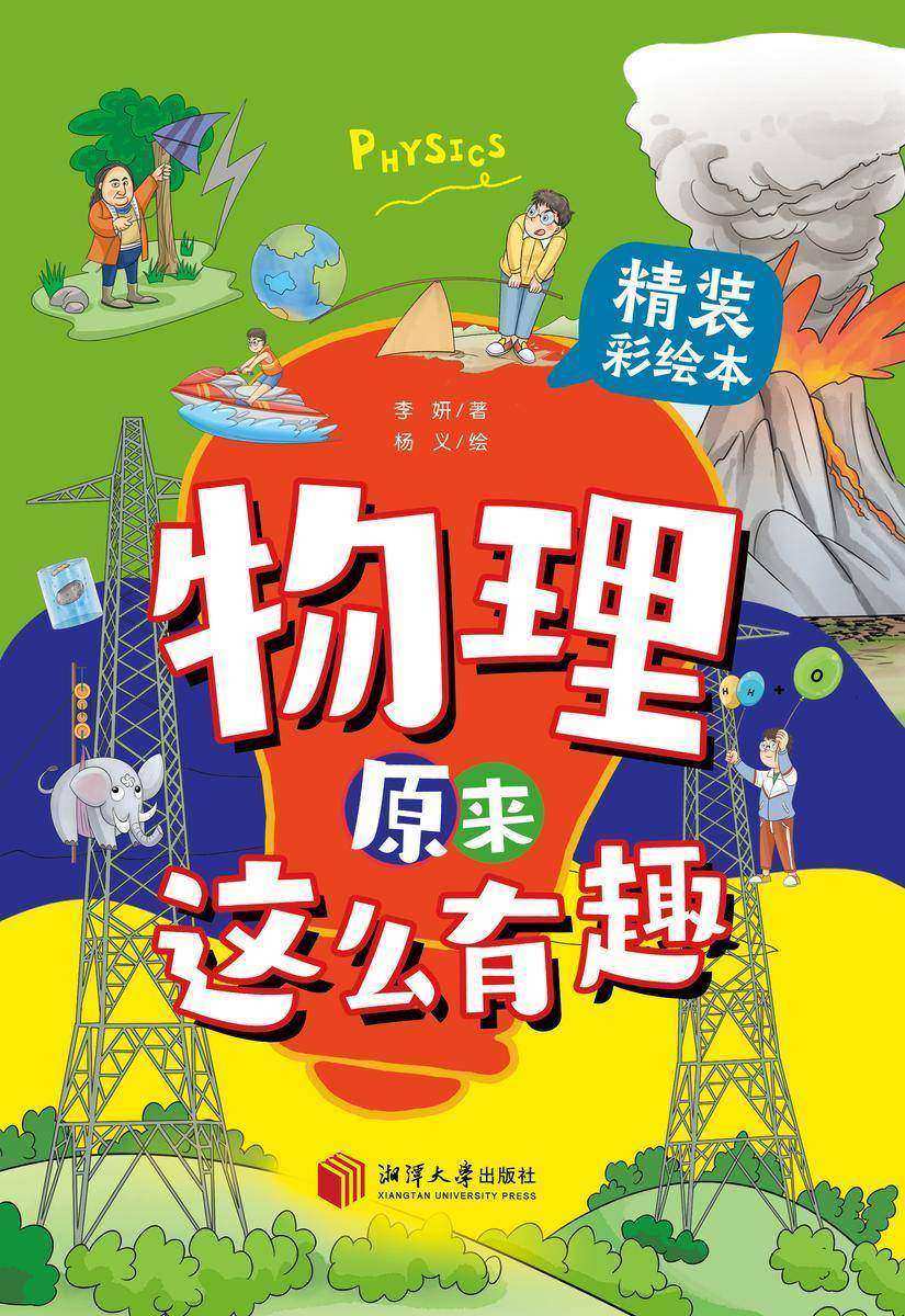 物理原来这么有趣(精装)