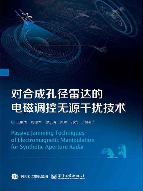 对合成孔径雷达的电磁调控无源干扰技术