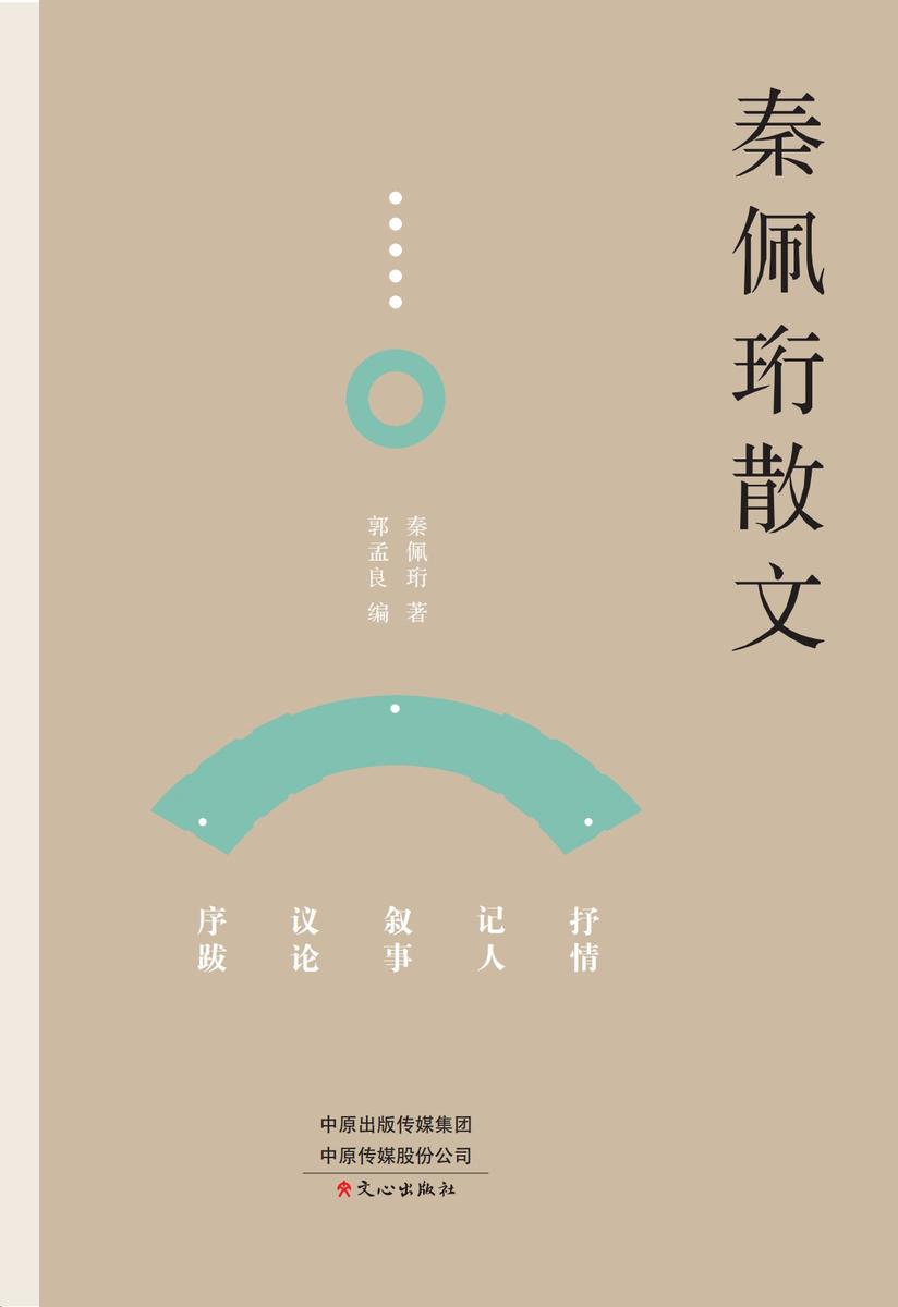 秦佩珩散文