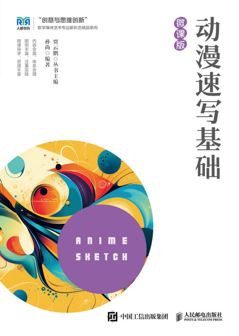 动漫速写基础(微课版)