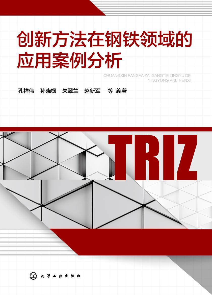 创新方法在钢铁领域的应用案例分析