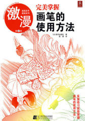 漫画高手速成系列－激漫2 完美掌握画笔的使用方法(试读本)