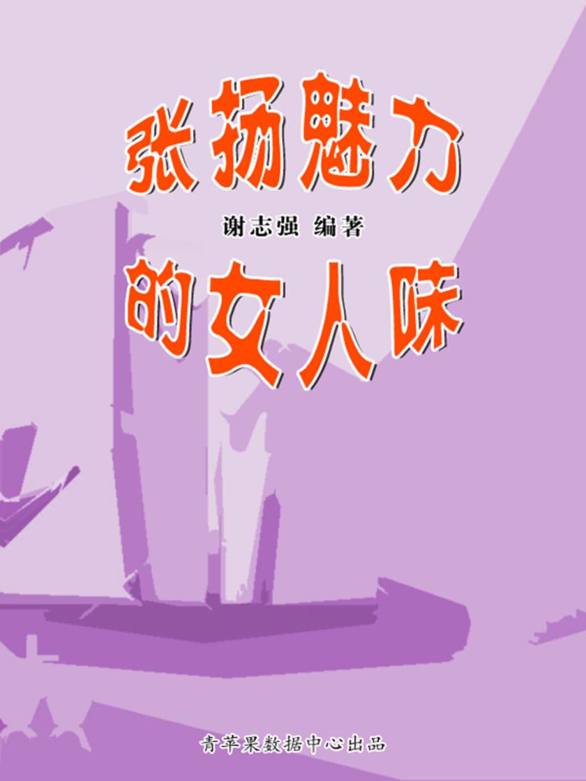 张扬魅力的女人味