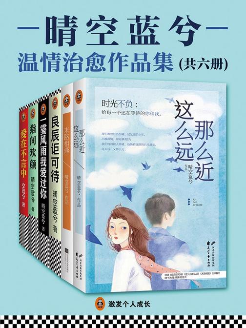 晴空蓝兮温情治愈作品合集(共6册)
