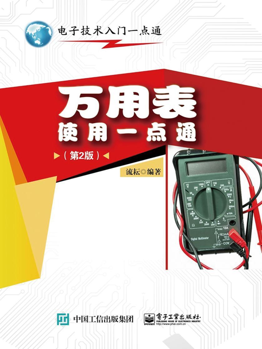 万用表使用一点通(第2版)