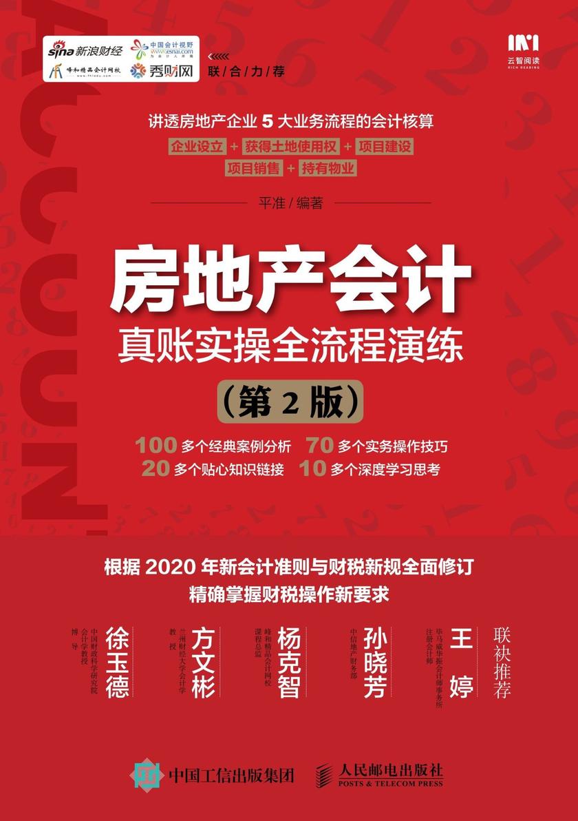 房地产会计真账实操全流程演练(第2版)