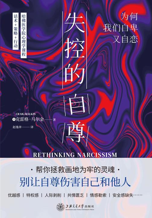 失控的自尊:为何我们自卑又自恋