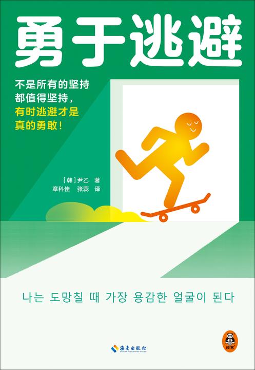 勇于逃避(不是所有的坚持都值得坚持,有时逃避才是真的勇敢!
逃避看似正确的选择,才是解决问题的关键。韩国年度优秀出版内容)