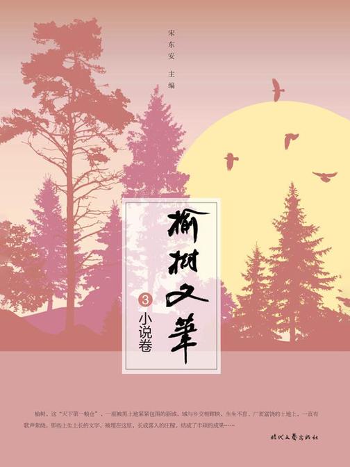 榆树文笔小说卷
