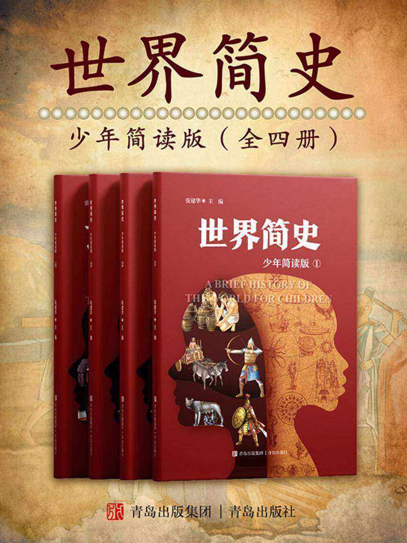 世界简史(少年简读版)全四册