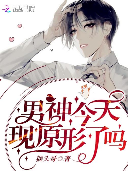 男神今天现原形了吗