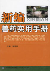 新编兽药实用手册(仅适用PC阅读)