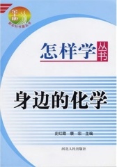 怎样学丛书：身边的化学(仅适用PC阅读)