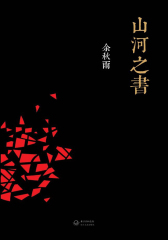 山河之书（试读本）