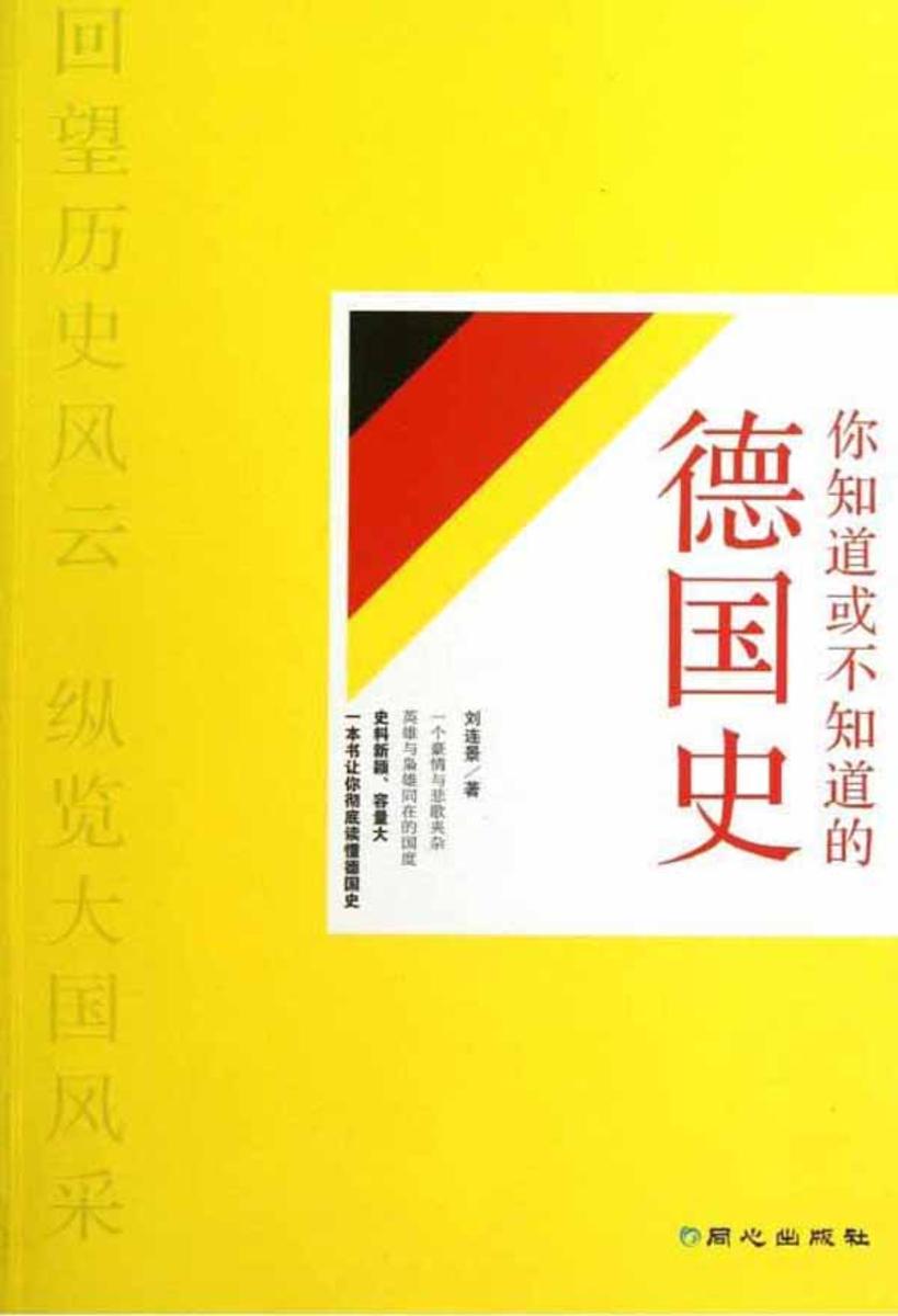 你知道或不知道的德国史