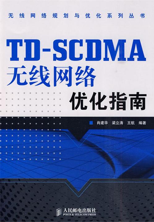 TD-SCDMA无线网络优化指南