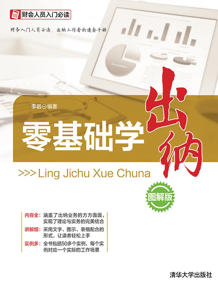 零基础学出纳(图解版)