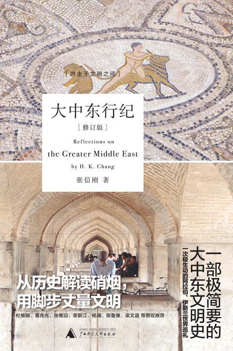 大中东行纪：世界并非静悄悄（修订版）
