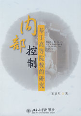 内部控制—基于高等院校的研究(试读本)