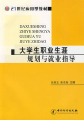 大学生职业生涯规则与就业指导(21世纪应用型教材)(试读本)