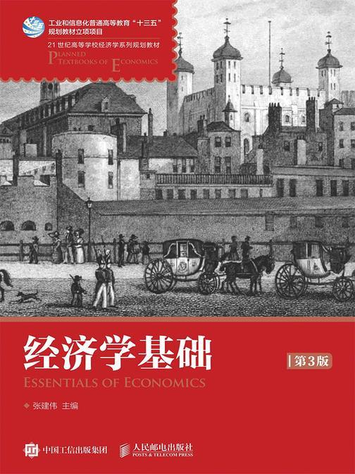经济学基础(第3版)