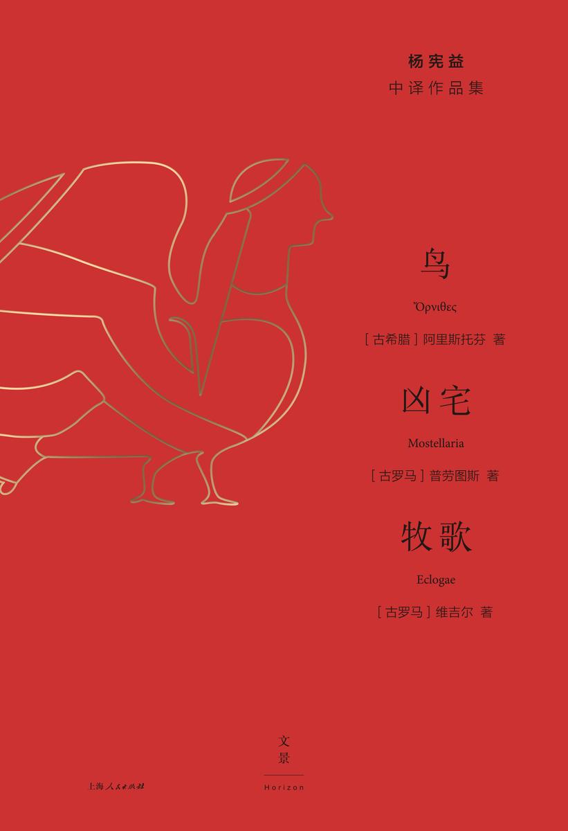 杨宪益中译作品集：鸟·凶宅·牧歌