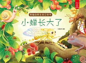 奇趣自然生命立体书——小蝉长大了