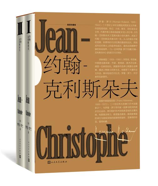 约翰-克利斯朵夫:插图珍藏版:上下册