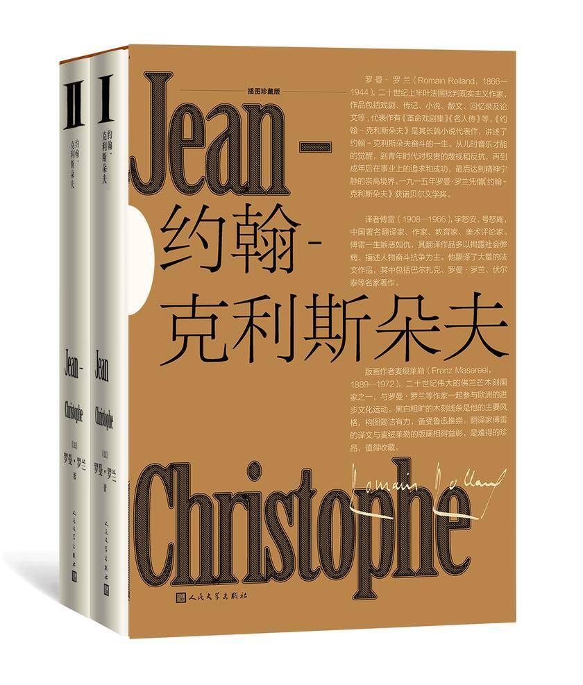 约翰-克利斯朵夫:插图珍藏版:上下册