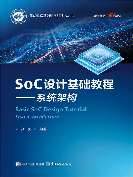 SoC设计基础教程——系统架构