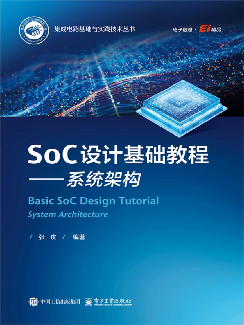 SoC设计基础教程——系统架构