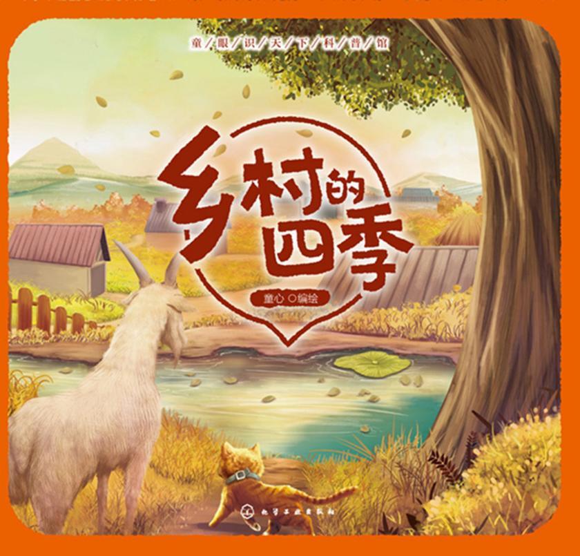 童眼识天下科普馆——乡村的四季
