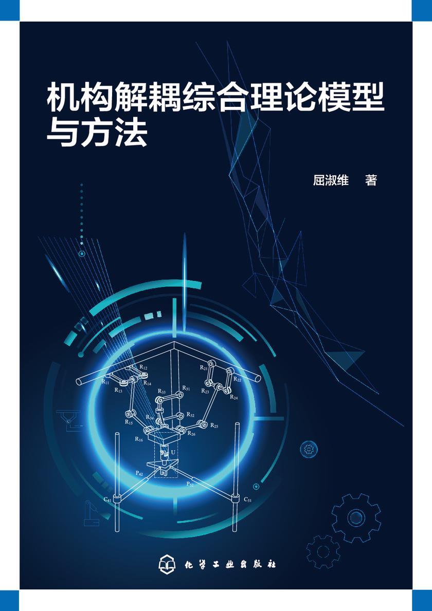 机构解耦综合理论模型与方法