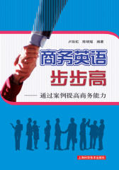 商务英语步步高(仅适用PC阅读)