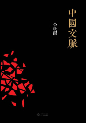 中国文脉（试读本）