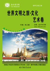 [3D电子书]圣才学习网·世界文明之旅·文化艺术卷(仅适用PC阅读)