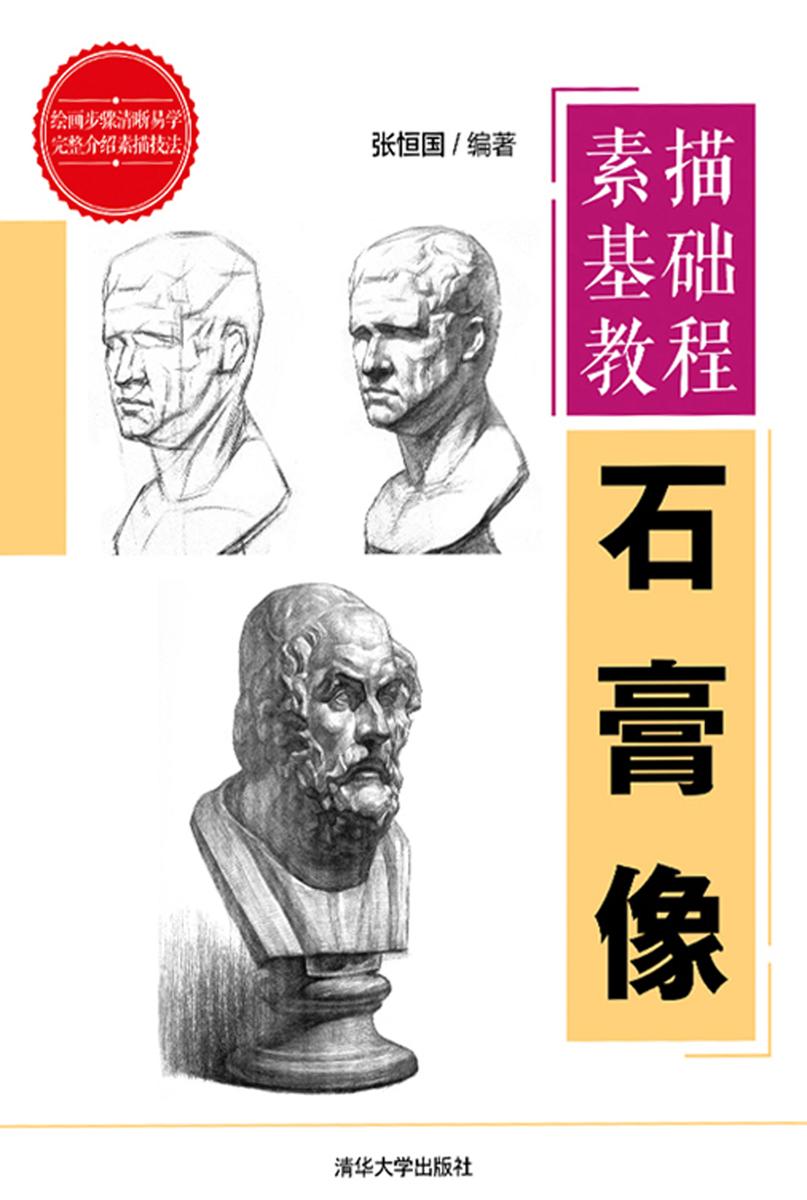 素描基础教程——石膏像