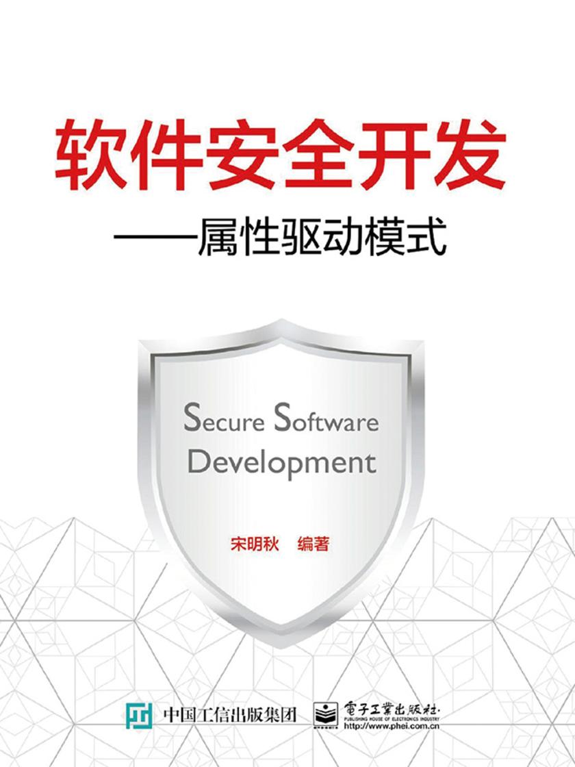 软件安全开发——属性驱动模式