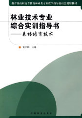 森林培育技术(林业技术专业综合实训指导书)(高职)(试读本)