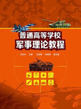普通高等学校军事理论教程