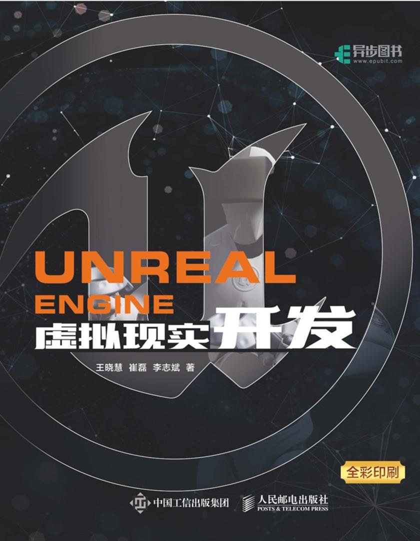 Unreal Engine 虚拟现实开发